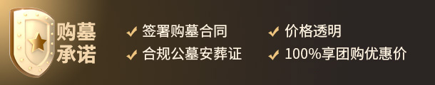 安心购墓