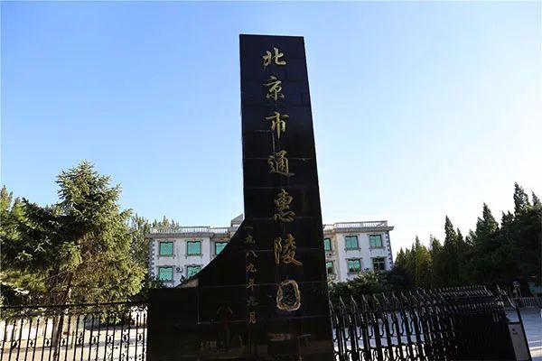通惠陵园