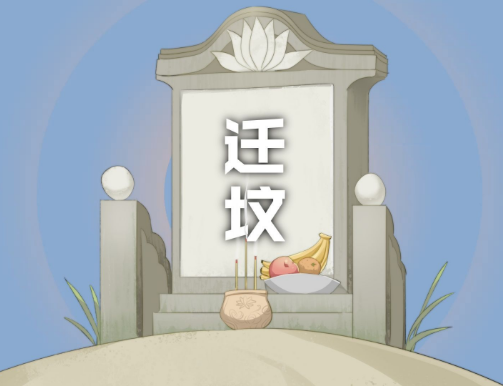 关于迁坟都有哪些忌讳