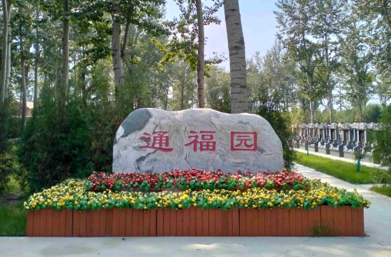 通福园公墓咨询电话是多少