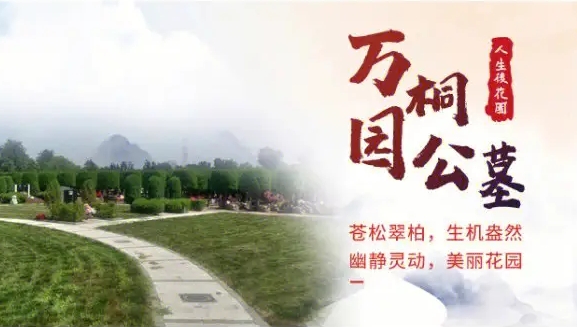 万桐园公墓客服电话是多少