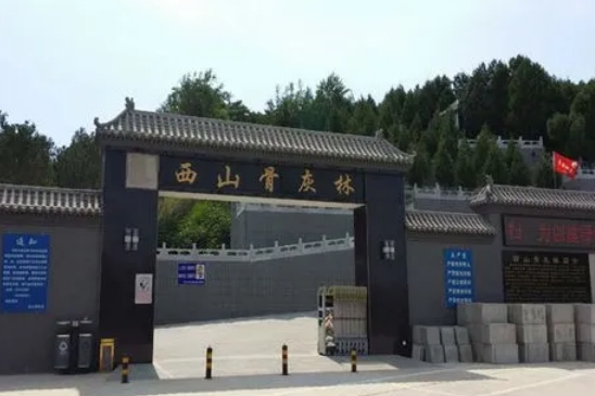 西山公墓合法吗？