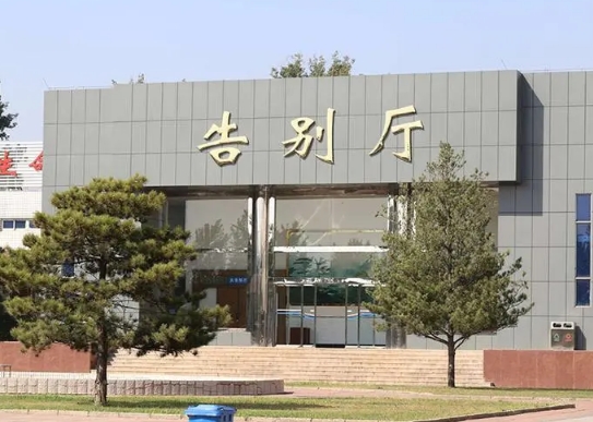 大兴殡仪馆告别厅费用多少钱