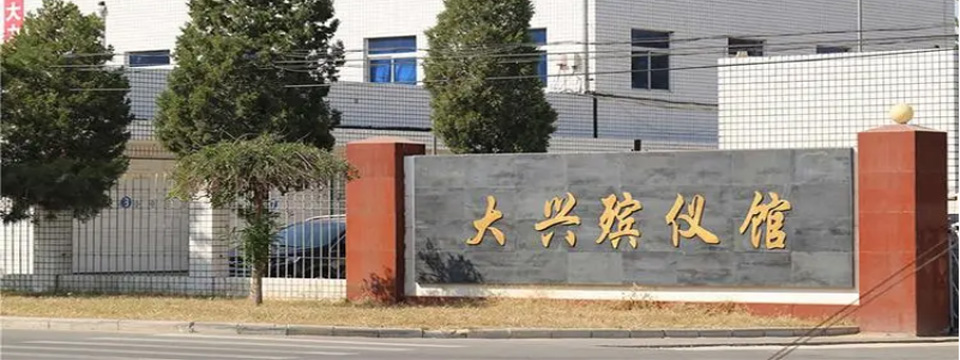 大兴殡仪馆