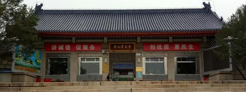 老山骨灰堂