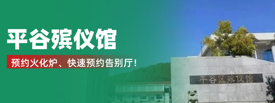 平谷殡仪馆