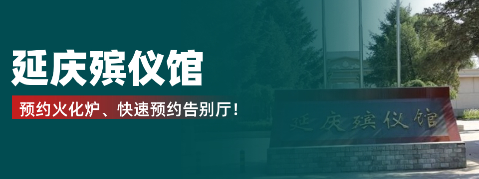 延庆殡仪馆