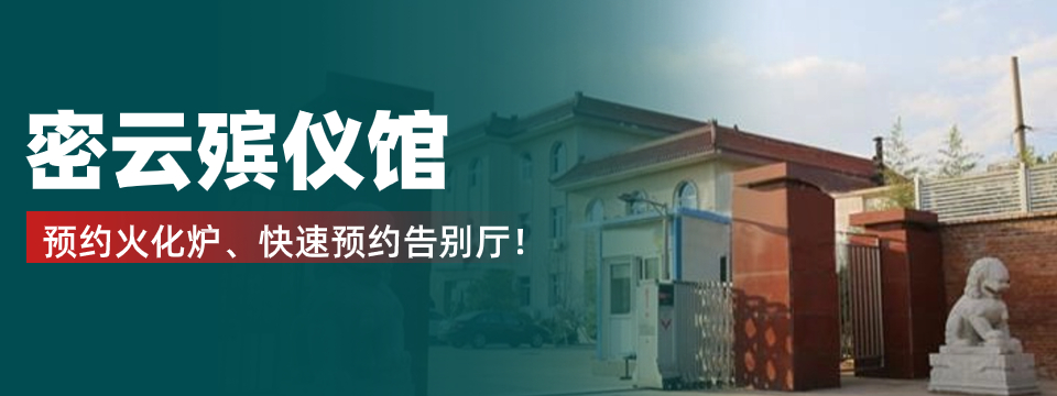 密云殡仪馆