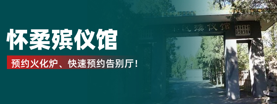 怀柔殡仪馆