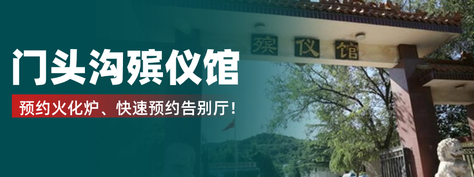 门头沟殡仪馆