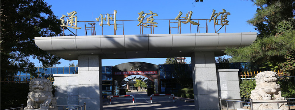 通州区殡仪馆