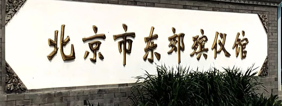 东郊殡仪馆