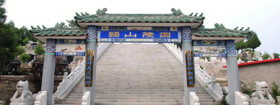 归山陵园