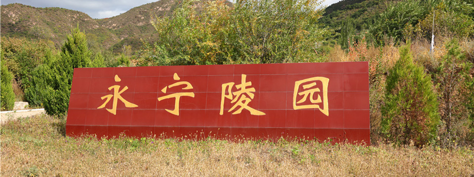 永宁陵园