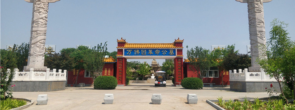 京南万佛园公墓