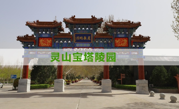 2024年三河灵山灵山宝塔陵园各葬式现在什么价格？