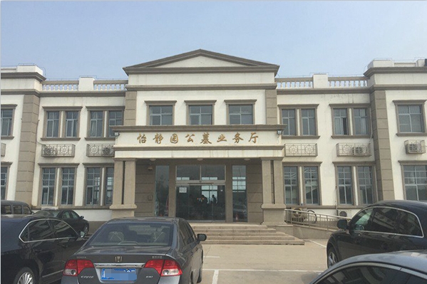 天津怡静园公墓