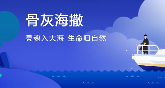 申请北京骨灰撒海办公室地点及祭拜地点都是在哪？