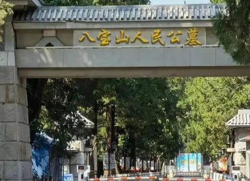 普通人能葬在八宝山吗