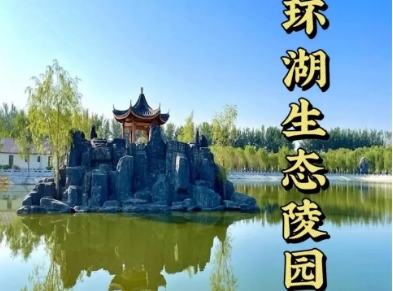环湖生态园陵园怎么样