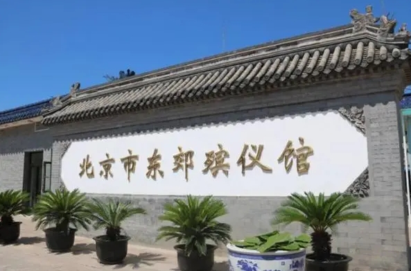 东郊殡仪馆收费标准