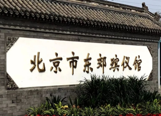 东郊殡葬服务部电话是多少