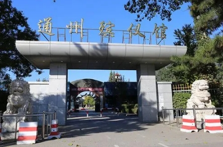 通州殡葬服务部电话是多少