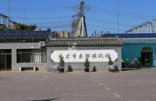 北京东郊殡葬服务中心电话是多少