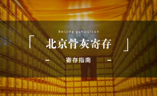 北京骨灰寄存多少钱一年